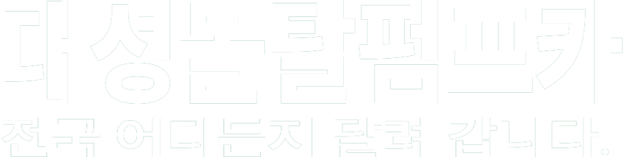 대성몰탈펌프카 화이트 로고 이미지